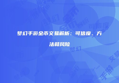 梦幻手游金币交易解析：可信度、方法和风险