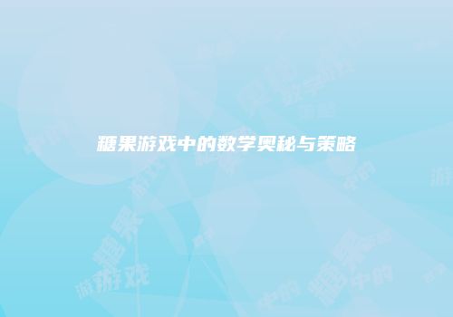 糖果游戏中的数学奥秘与策略