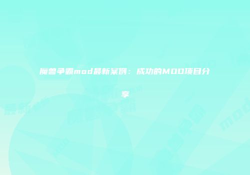 魔兽争霸mod最新案例：成功的MOD项目分享
