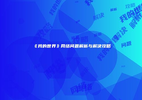 《我的世界》网络问题解析与解决攻略