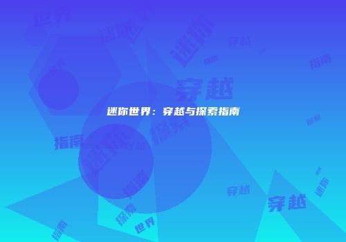 迷你世界：穿越与探索指南