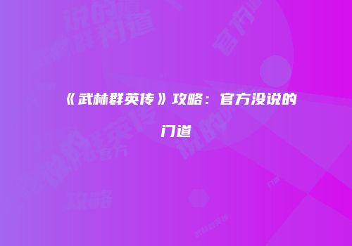 《武林群英传》攻略：官方没说的门道