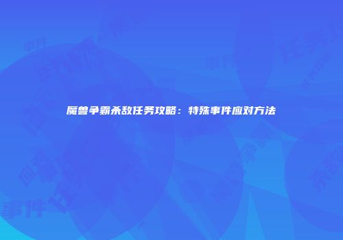 魔兽争霸杀敌任务攻略：特殊事件应对方法