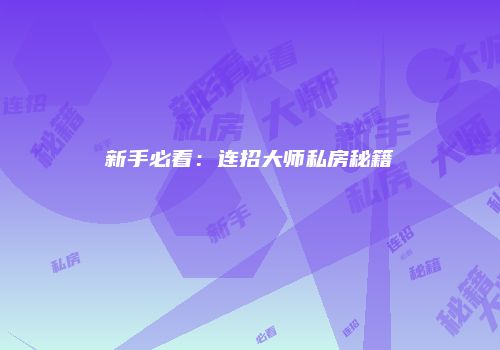 新手必看：连招大师私房秘籍