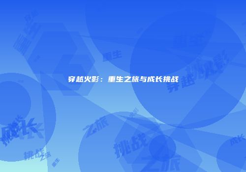穿越火影：重生之旅与成长挑战
