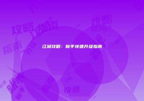 江湖攻略：新手快速升级指南