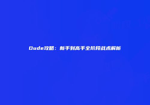 Dude攻略：新手到高手全阶段战术解析
