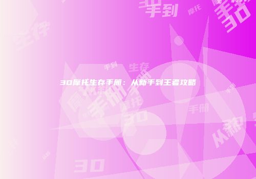 3D摩托生存手册：从新手到王者攻略