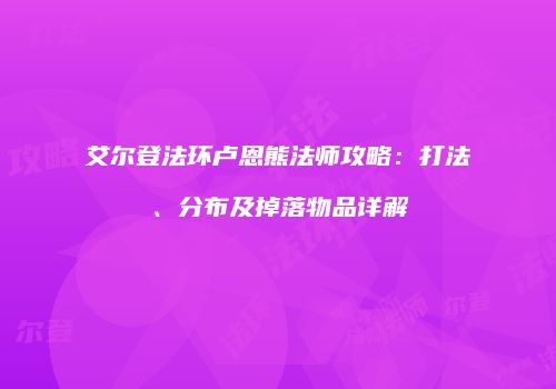 艾尔登法环卢恩熊法师攻略：打法、分布及掉落物品详解