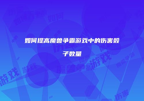如何提高魔兽争霸游戏中的伤害骰子数量