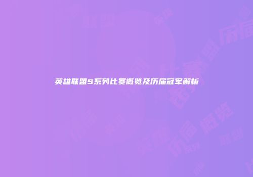 英雄联盟S系列比赛概览及历届冠军解析