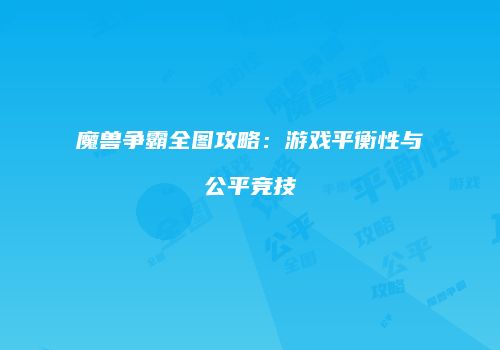 魔兽争霸全图攻略：游戏平衡性与公平竞技