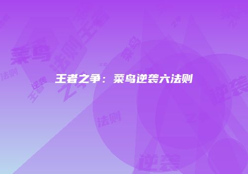 王者之争：菜鸟逆袭六法则