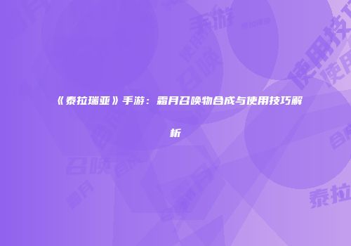 《泰拉瑞亚》手游：霜月召唤物合成与使用技巧解析