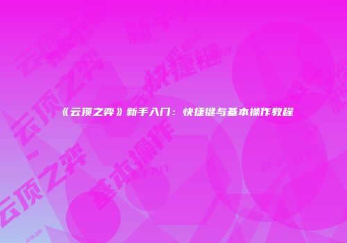 《云顶之弈》新手入门：快捷键与基本操作教程