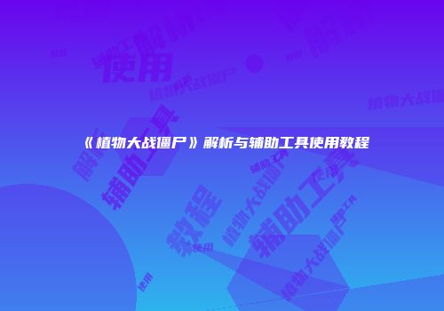 《植物大战僵尸》解析与辅助工具使用教程