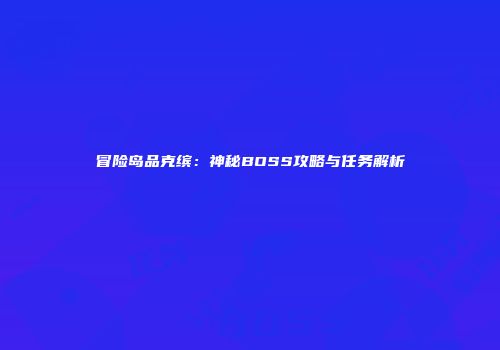 冒险岛品克缤：神秘BOSS攻略与任务解析