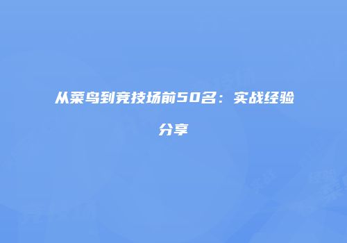 从菜鸟到竞技场前50名：实战经验分享