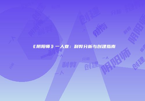 《阴阳师》一人寮：利弊分析与创建指南