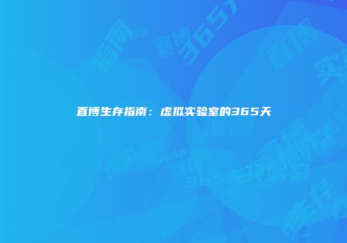 直博生存指南：虚拟实验室的365天