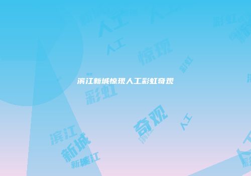 滨江新城惊现人工彩虹奇观