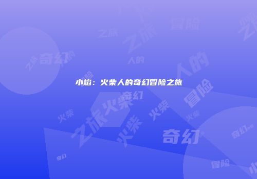 小焰：火柴人的奇幻冒险之旅