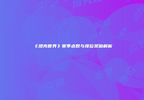 《坦克世界》赛季点数与排位奖励解析