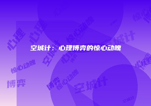 空城计：心理博弈的惊心动魄