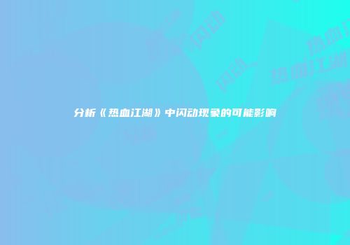 分析《热血江湖》中闪动现象的可能影响