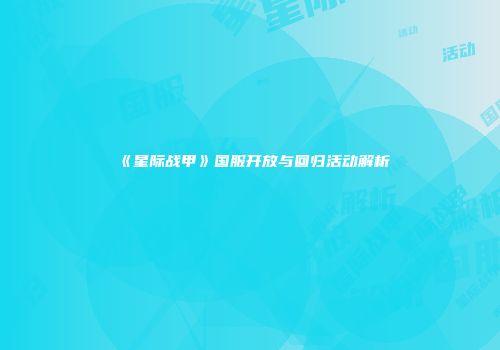 《星际战甲》国服开放与回归活动解析