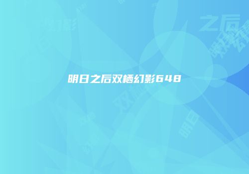 明日之后双栖幻影648