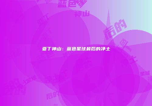 亚丁神山：蓝色星球最后的净土