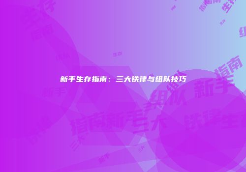 新手生存指南：三大铁律与组队技巧