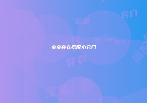 宝宝穿衣搭配小窍门