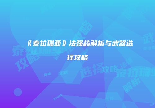 《泰拉瑞亚》法强药解析与武器选择攻略
