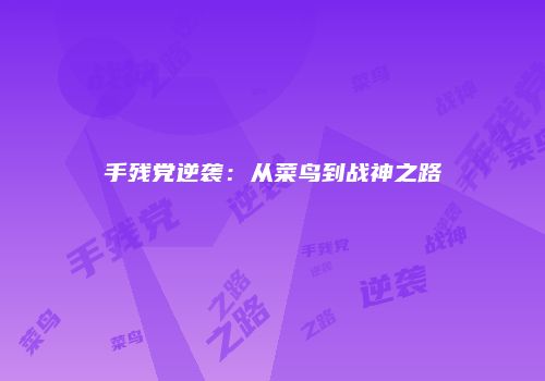 手残党逆袭：从菜鸟到战神之路