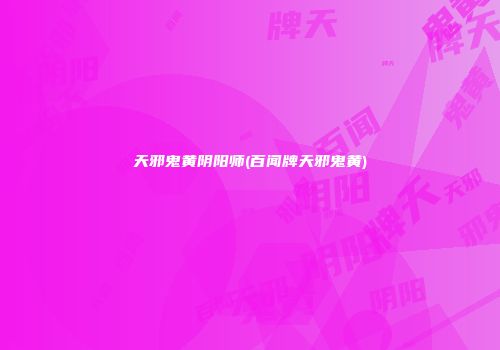 天邪鬼黄阴阳师(百闻牌天邪鬼黄)
