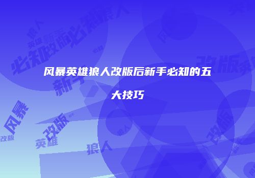 风暴英雄狼人改版后新手必知的五大技巧