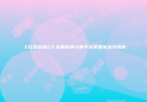 《红色警戒2》发展前景与新手玩家国家选择指南