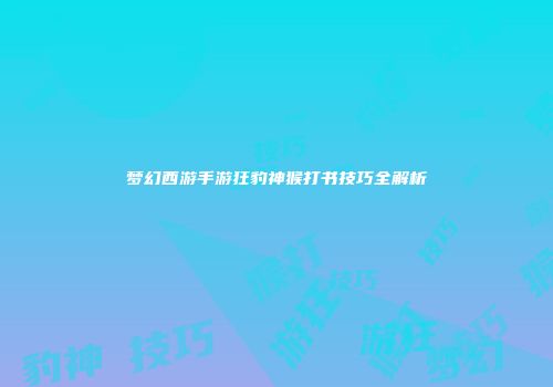 梦幻西游手游狂豹神猴打书技巧全解析