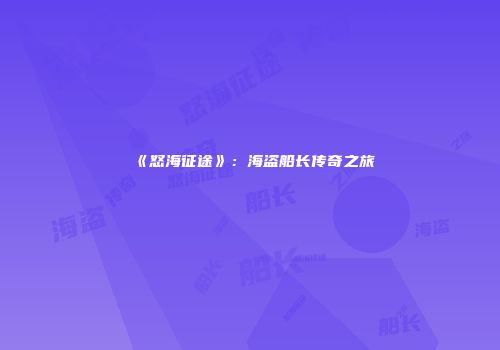 《怒海征途》：海盗船长传奇之旅