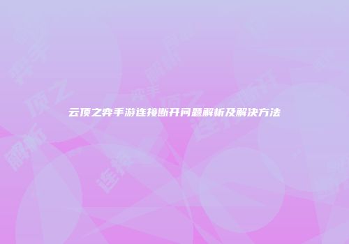 云顶之弈手游连接断开问题解析及解决方法
