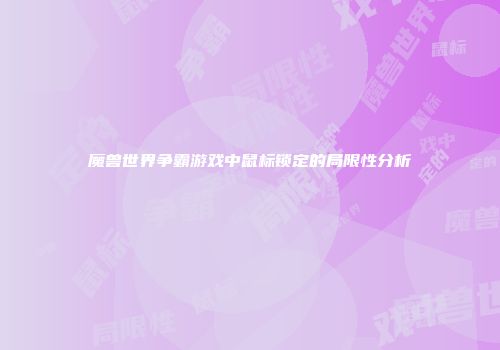 魔兽世界争霸游戏中鼠标锁定的局限性分析