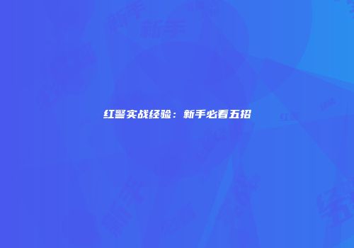 红警实战经验：新手必看五招