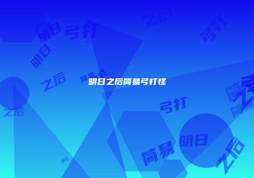 明日之后简易弓打怪