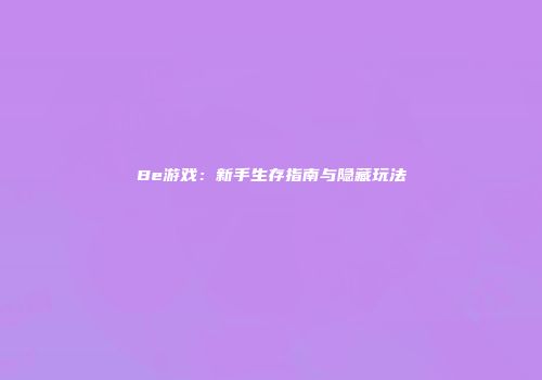 Be游戏：新手生存指南与隐藏玩法