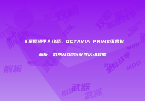 《星际战甲》攻略：OCTAVIA PRIME组合包解析、武器MOD搭配与活动攻略