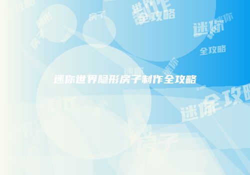迷你世界隐形房子制作全攻略