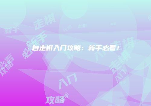 自走棋入门攻略：新手必看！