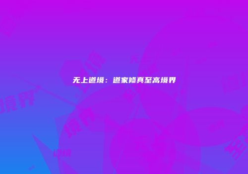 无上道境：道家修真至高境界
